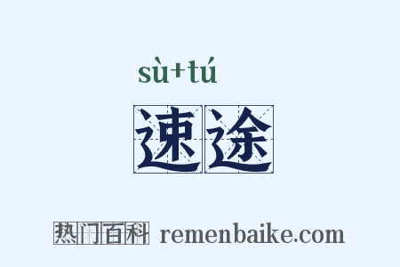 速途是什么意思的图片